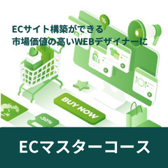 【締切間近】ECマスターコース