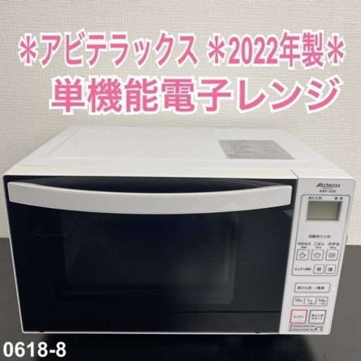 【ご来店限定】＊ アビテラックス  単機能電子レンジ 2022年製＊0618-8