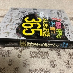 理科好きな子に育つふしぎのお話365 美品の画像