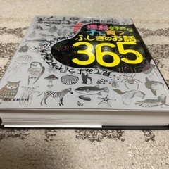 理科好きな子に育つふしぎのお話365 美品の画像