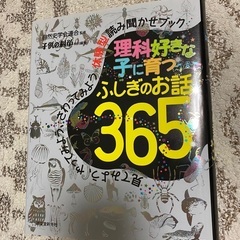 理科好きな子に育つふしぎのお話365 美品