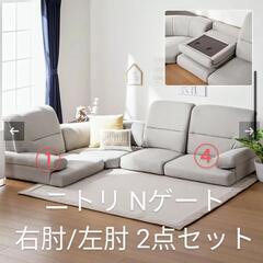 NITORI ニトリ Nゲート ローソファ 2点セット