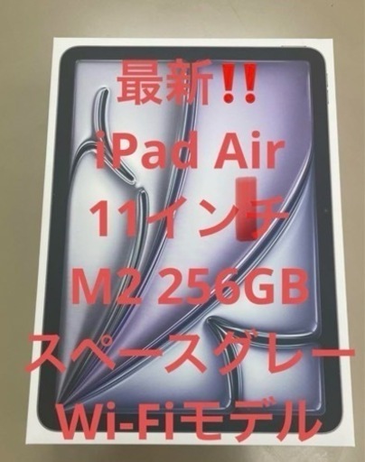 【最新】新型iPad Air 11インチ （M2） 256GB 新品未開封