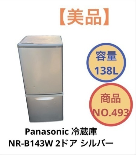 Panasonic 冷蔵庫 2ドア NR-B143W NO.493