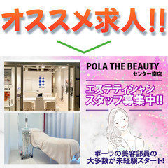 POLA THE BEAUTY センター南店 エステティシャン募集！