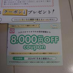 スタジオマリオ 8000円割引券 