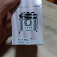 ピストン  45mm