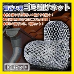 【雨樋用ネット✨】8個セット 雨どい ゴミカバー 落ち葉 ダウン...