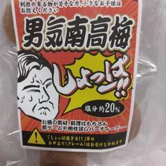 しょっぱー南高梅