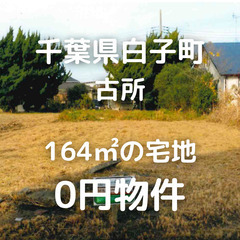 No.0116【千葉県白子町】164㎡の宅地、お譲りいたします。の画像