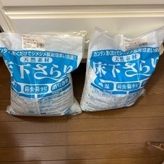 【未開封&開封】2袋、床下さらり調湿剤