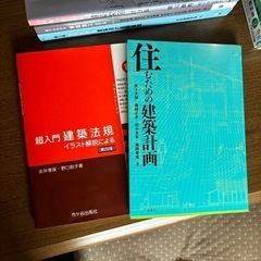 建築関連　参考書　教科書の画像