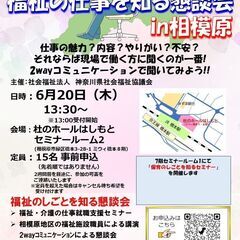 【6月20日開催】「福祉の仕事を知る懇談会 in相模原」　福祉の...