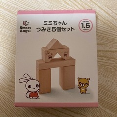 【新品・未使用】ミミちゃん　つみき5個セット　天然木