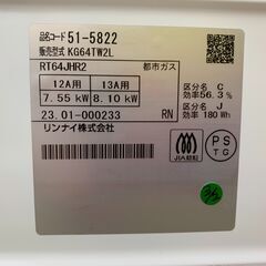 【愛品館江戸川店】リンナイ　都市ガス用ガステーブル　2023年製　KG64TW2L  ID：133-050120-007の画像