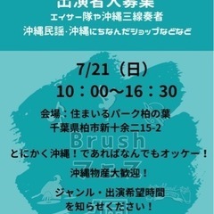 🌺🌺『沖縄フェス』出店者・出演者大募集‼️🌺🌺