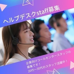夜勤もあるけど、休み多くてプライベートも充実！ヘルプデスク のお...