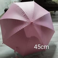 新品 傘 子供 晴雨兼用 45cm 日傘 置き傘 無地