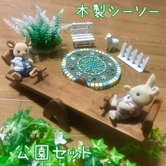 木製シーソー　シルバニアファミリーにもいかがですか家具 インテリ...