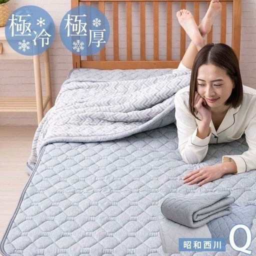 【クイーン】昭和西川 新品未開封 超冷感敷きパッド