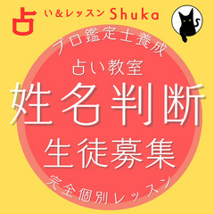 【占】姓名判断鑑定講座受講生募集（対面・オンライン）