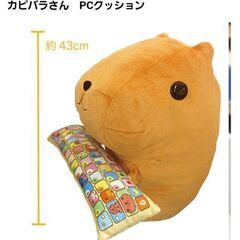 カピバラさん PCクッション