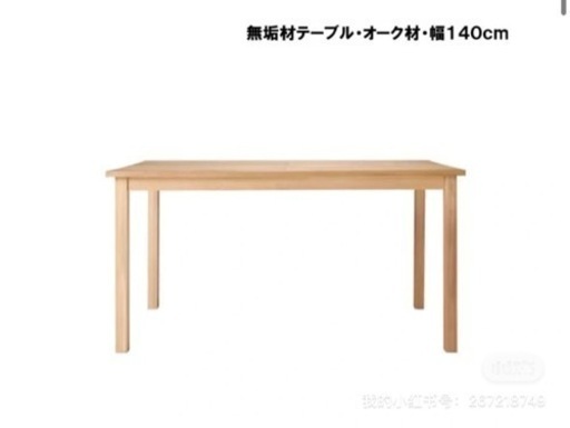 無印 無垢材ダイニングテーブル・オーク材・幅１４０ｃｍ