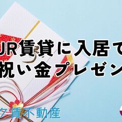 お祝い金付きでUR賃貸に入居可能です（最大家賃1カ月分・100%）