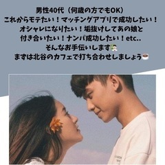 垢抜けたり、メンタルブロックを外してモテてみませんか👱🏻‍♀️👨🏻‍🦱