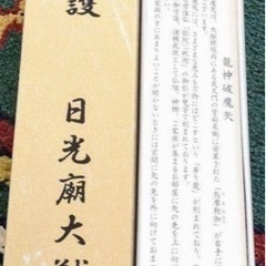 日光　輪王寺　大猷院　龍神破魔矢