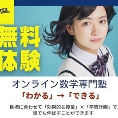 【🉐無料体験】オンラインで数学を得意にしませんか？