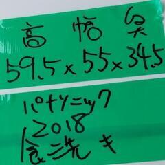 ★2018年製パナソニック食洗機　食器洗い乾燥機★の画像