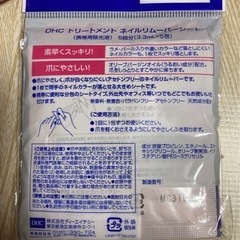 【新品・未使用】DHC トリートメント ネイルリムーバーシート ①の画像