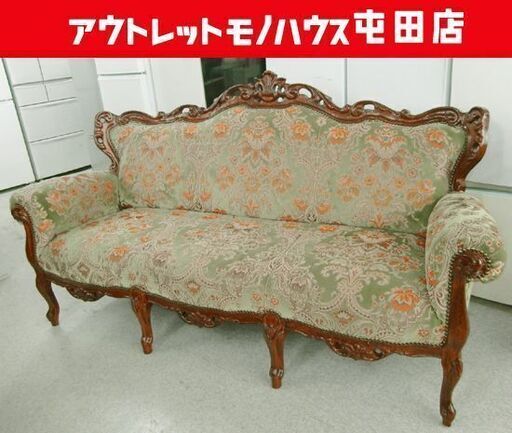 3人掛けソファ ロココ様式 猫脚 クラシック長椅子 金華山 イタリアン 木製 肘掛 札幌市北区屯田