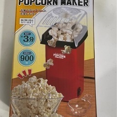 ポップコーンメーカー