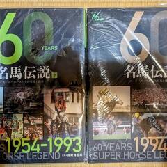 競馬ファン必見！社台スタリオンステーション book  2007-2011 5冊＆60YEARS名馬伝説 上巻＆下巻 新品未開封 7冊まとめての画像