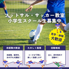 ⚽️BFC府中スクール（U12）新規募集 🦅