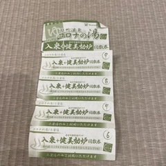 コロナの湯  小倉 入泉 岩盤浴 健美効炉 回数券