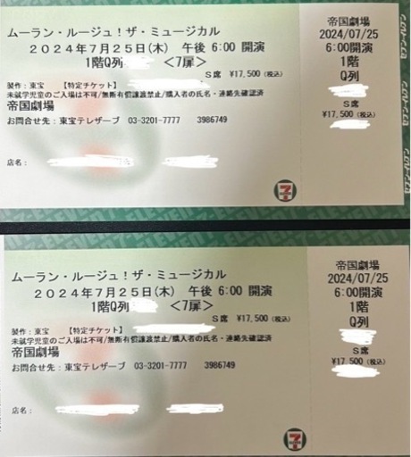 ムーラン・ルージュ！Ｓ席連番チケット