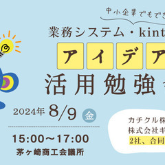 2024年8月9日(金)15:00-17:00 中小企業でもでき...