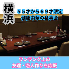 ０７月２０日(土)１６：００📍横浜⭐から健康中華の食事会⭐ワンラ...