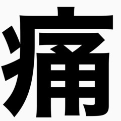 死にかけて8年間足を引きずり完全再起を果たした私が担当です【股関節が痛い／不安定／ヒザや腰や足首などが痛い】の画像