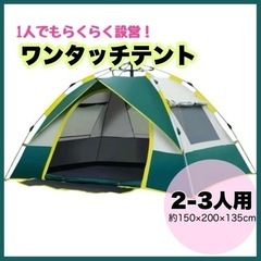 値下げ！★新品未使用★ワンタッチテント 数秒設営 2-3人用 ポ...