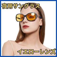 ♥️新品未使用♥️おしゃれ　ナイトドライビンググラス　夜間用サン...