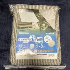 日除サンシェード[山善] 　未使用開封済み品