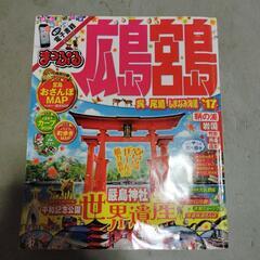 まっぷる　広島 宮島 呉 尾道 しまなみ海道'17