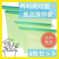 再利用可能✨食品保存袋4枚セット✨ 電子レンジ 冷蔵庫 冷凍庫 食洗機の画像