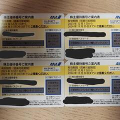 ANA株主優待（2023.12.01〜2024.11.30まで）...