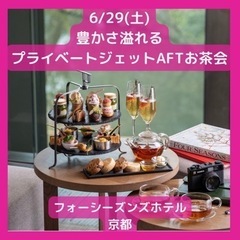 【6/29京都】豊かさ溢れるプライベートジェットアフタヌーンティ...