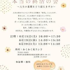 6月29日の本当の終活の会に一緒に行っていただけませんか